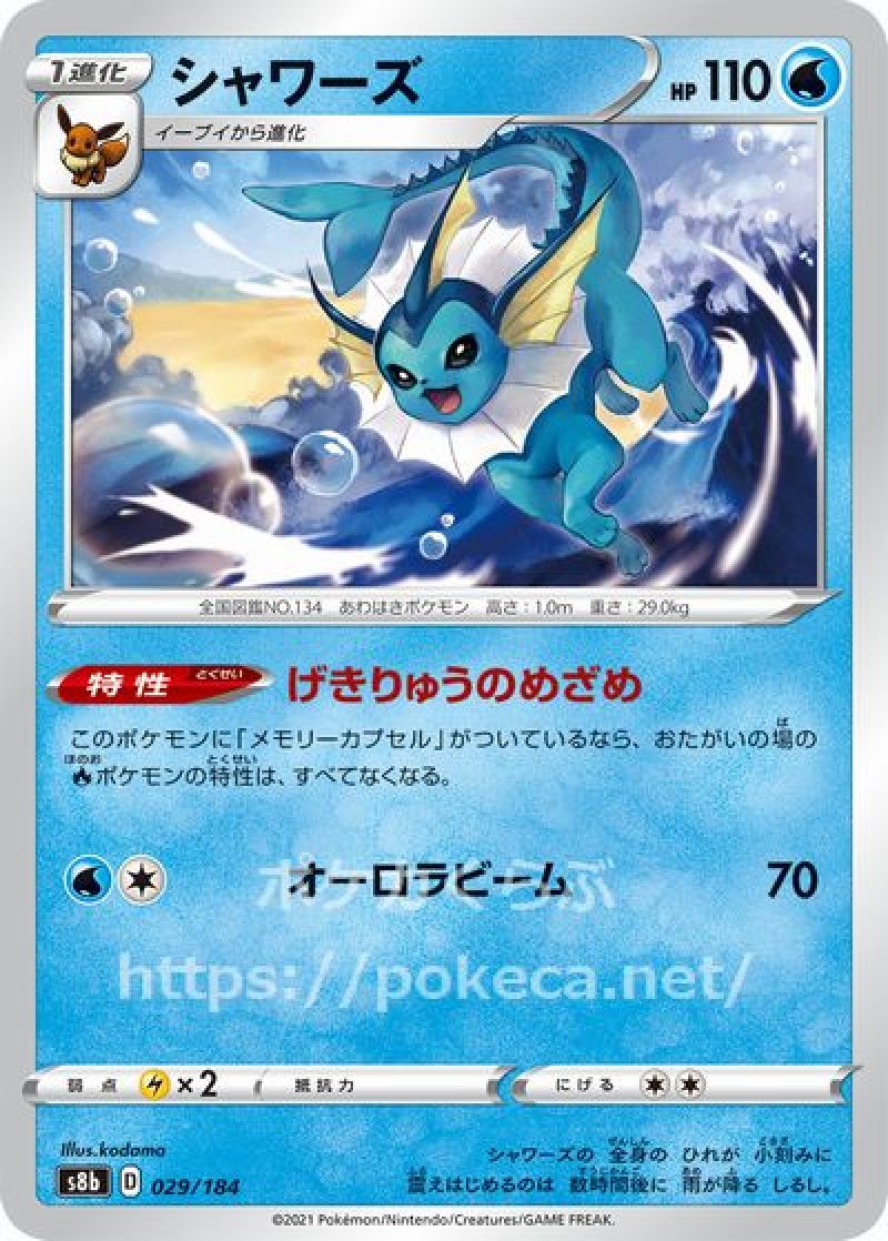 シャワーズ(ポケモンカードs8b VMAXクライマックス)写真は通常カードですが、販売しているのはミラーカードです