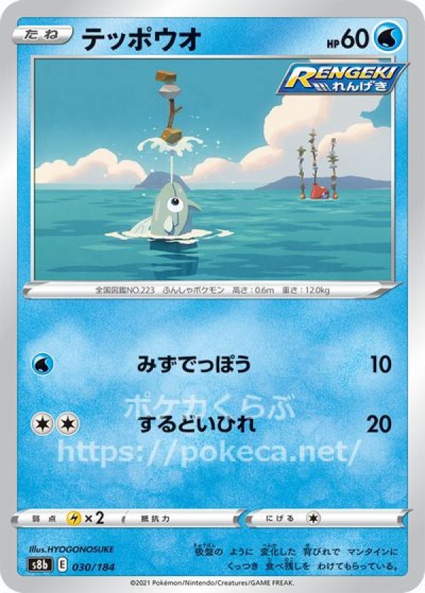 テッポウオ（RENGEKI）(ポケモンカードs8b VMAXクライマックス)写真は通常カードですが、販売しているのはミラーカードです