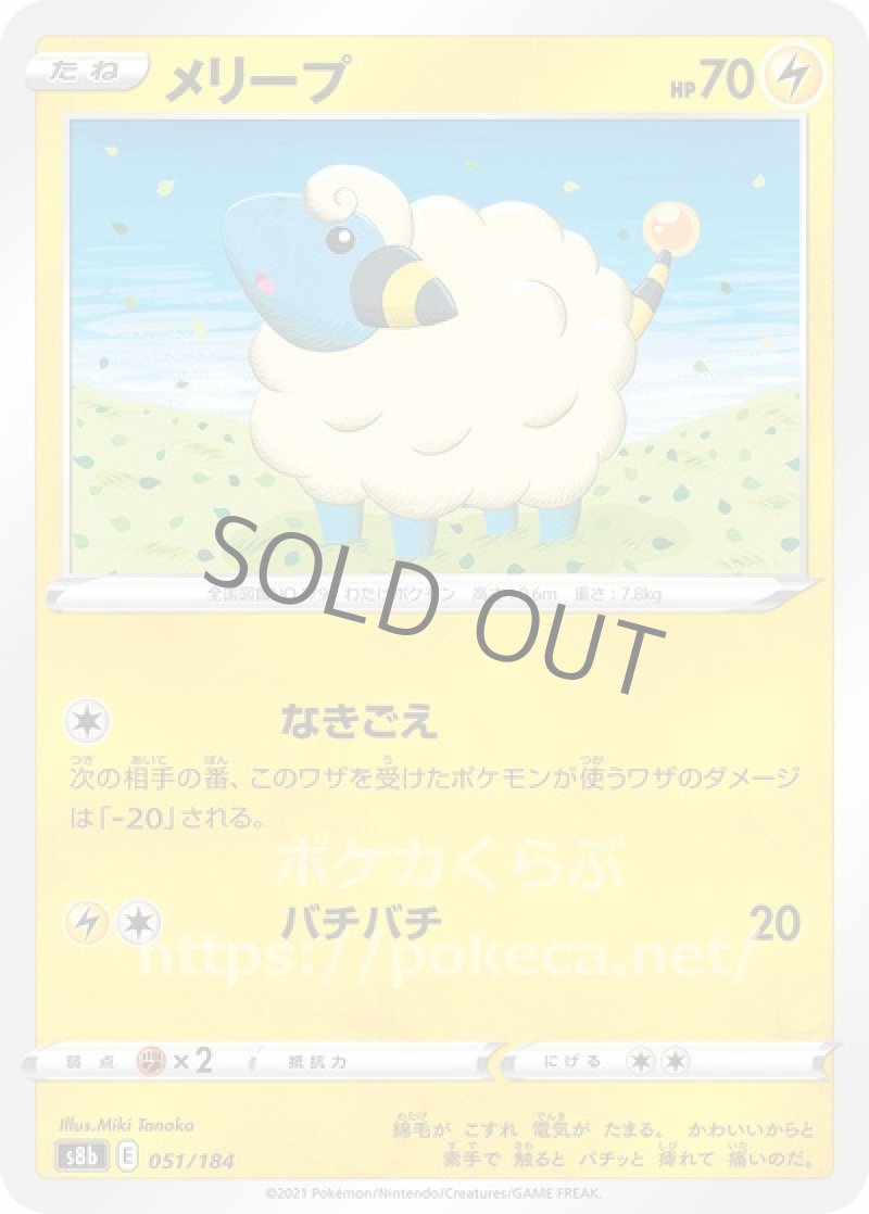 メリープ(ポケモンカードs8b VMAXクライマックス)写真は通常カードですが、販売しているのはミラーカードです