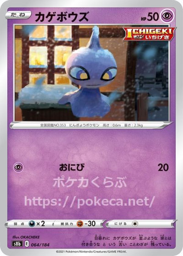 カゲボウズ（ICHIGEKI）(ポケモンカードs8b VMAXクライマックス)写真は通常カードですが、販売しているのはミラーカードです