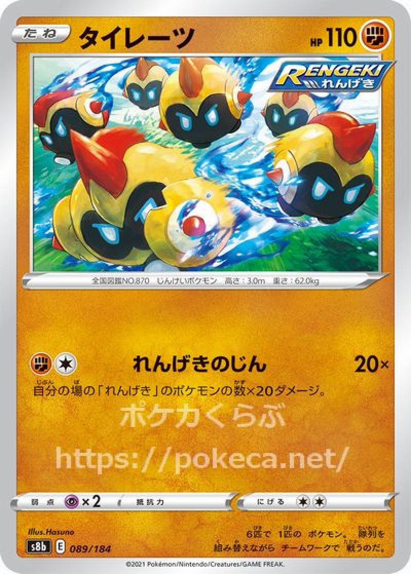 タイレーツ（RENGEKI）(ポケモンカードs8b VMAXクライマックス)写真は通常カードですが、販売しているのはミラーカードです