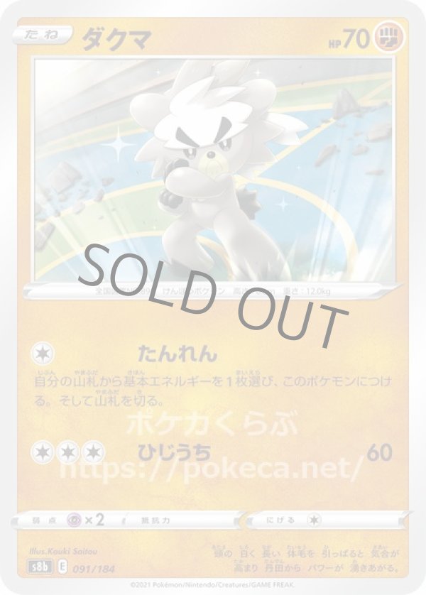 ダクマ(ポケモンカードs8b VMAXクライマックス)写真は通常カードですが、販売しているのはミラーカードです