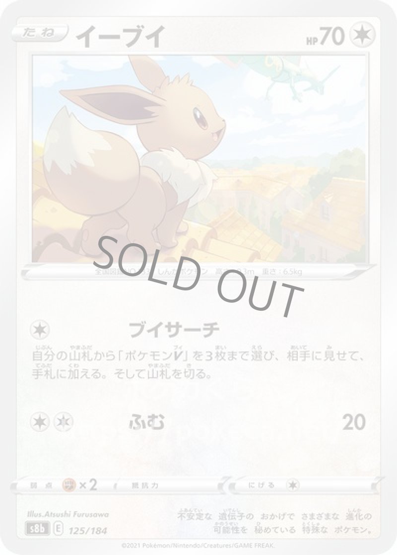 イーブイ(ポケモンカードs8b VMAXクライマックス)写真は通常カードですが、販売しているのはミラーカードです
