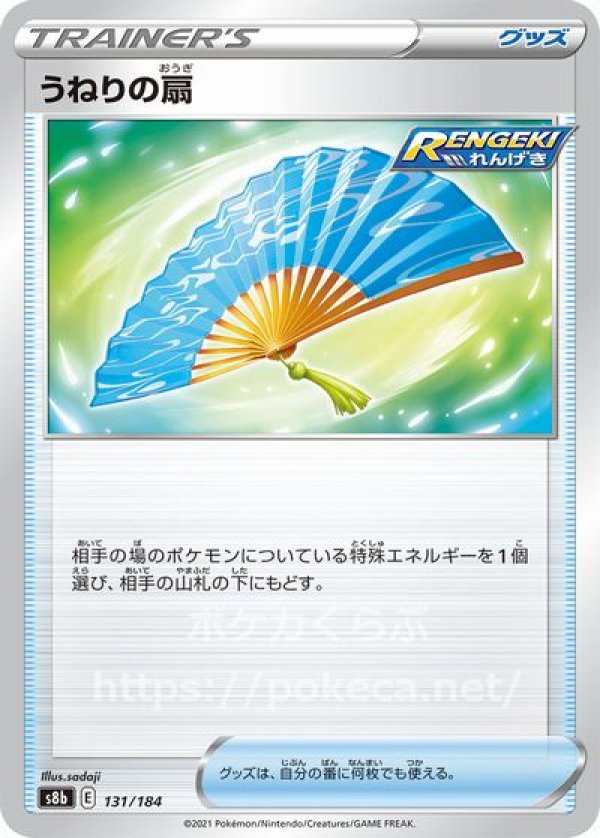 うねりの扇（RENGEKI）(ポケモンカードs8b VMAXクライマックス)写真は通常カードですが、販売しているのはミラーカードです
