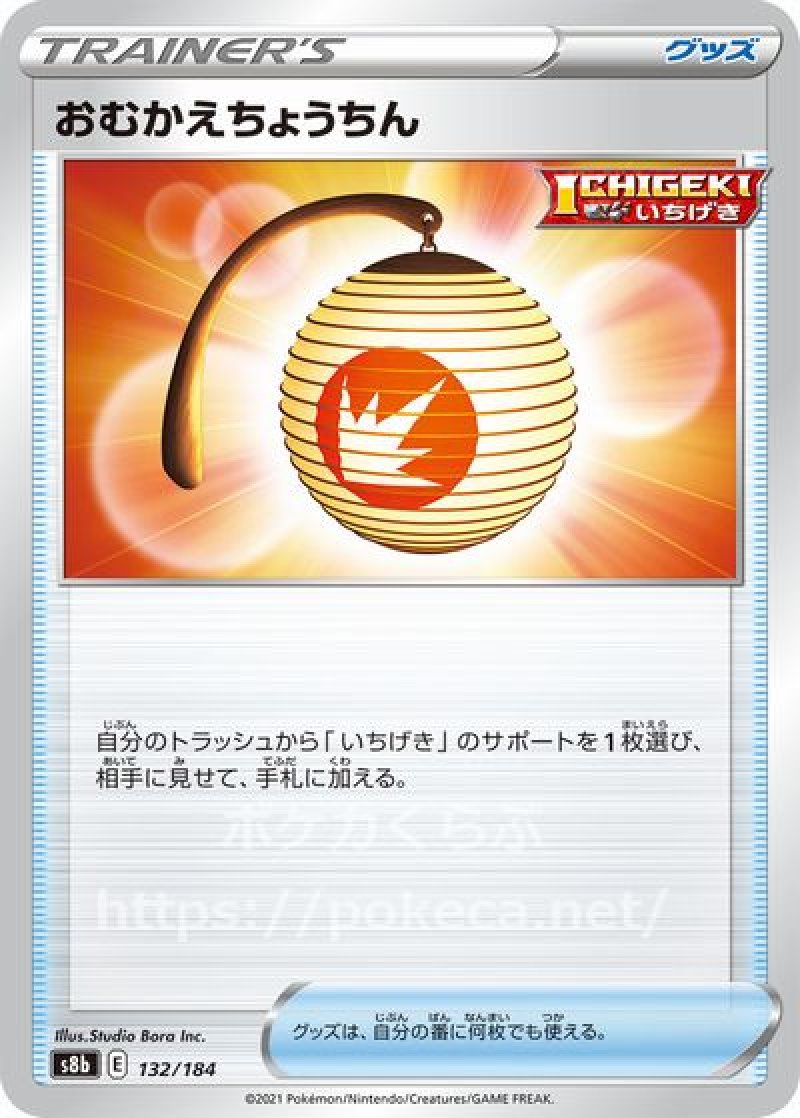 おむかえちょうちん（ICHIGEKI）(ポケモンカードs8b VMAXクライマックス)写真は通常カードですが、販売しているのはミラーカードです