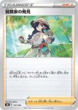 冒険家の発見 SR(ポケモンカードs8b VMAXクライマックス)