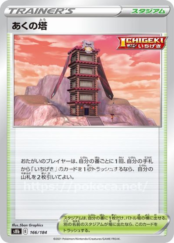 あくの塔（ICHIGEKI）(ポケモンカードs8b VMAXクライマックス)写真は通常カードですが、販売しているのはミラーカードです