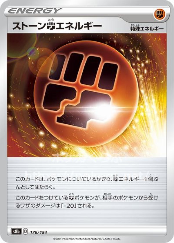 ストーン闘エネルギー(ポケモンカードs8b VMAXクライマックス)写真は通常カードですが、販売しているのはミラーカードです