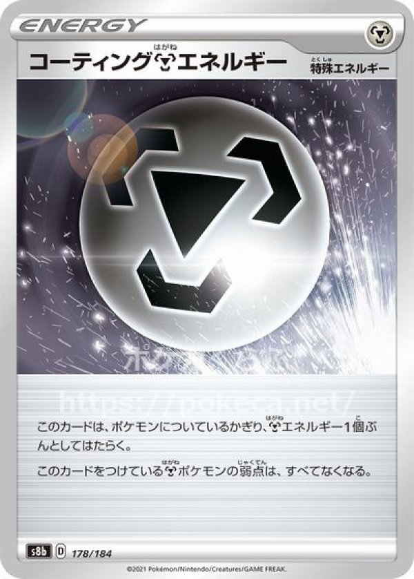 コーティング鋼エネルギー(ポケモンカードs8b VMAXクライマックス)写真は通常カードですが、販売しているのはミラーカードです