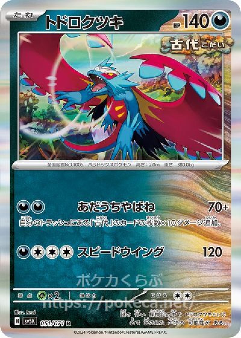トドロクツキ（古代）(ポケモンカードsv5K ワイルドフォース)