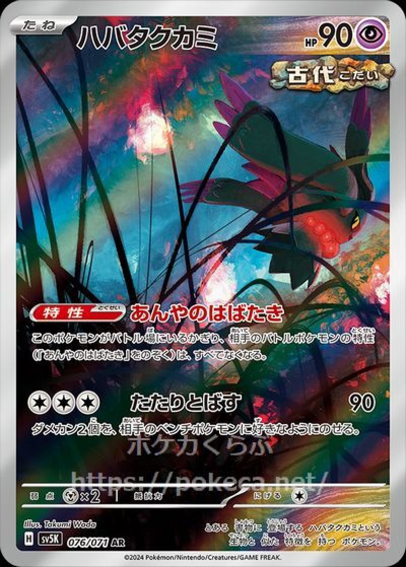 ハバタクカミ（古代） AR(ポケモンカードsv5K ワイルドフォース)