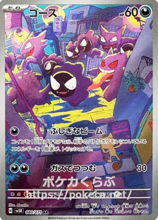 【メーカー直送】 ゴース ワイルドフォース) AR(ポケモンカードsv5K ポケモンカードゲーム