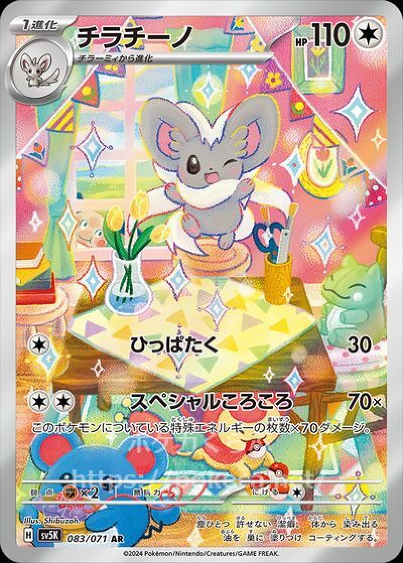 チラチーノ AR(ポケモンカードsv5K ワイルドフォース)