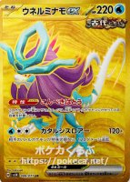 ウネルミナモex（古代） UR(ポケモンカードsv8a テラスタルフェスex)