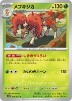 メブキジカ