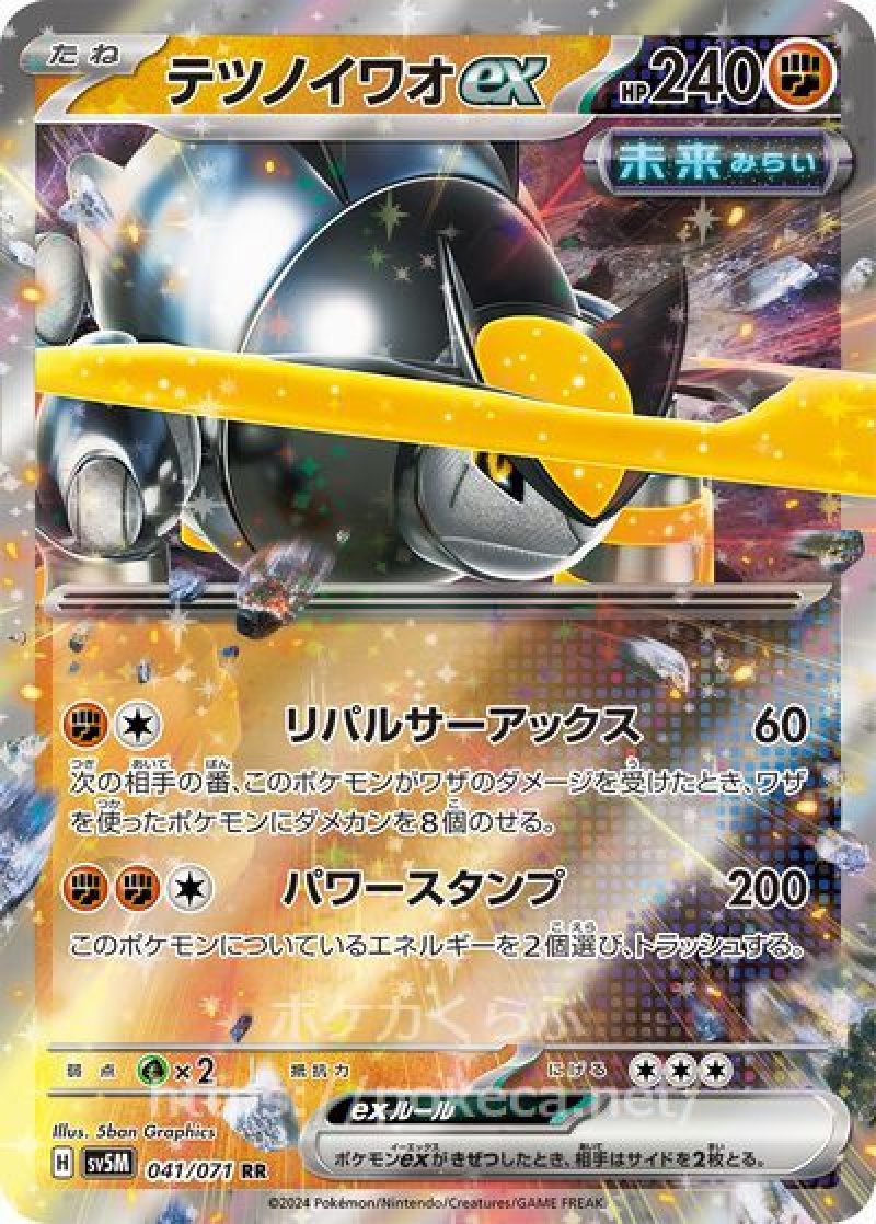 テツノイワオex（未来）(ポケモンカードsv5M サイバージャッジ)