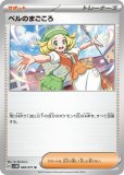 ベルのまごころ SAR(ポケモンカードsv5M サイバージャッジ)