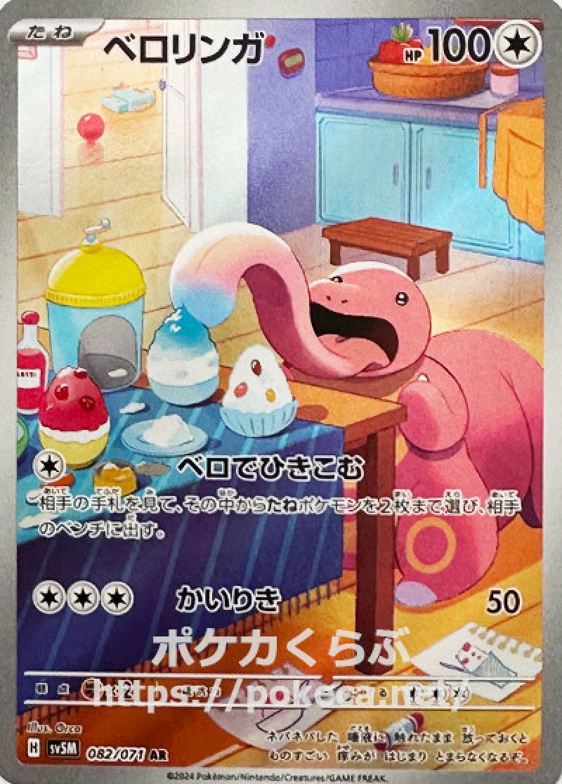 ベロリンガ AR
