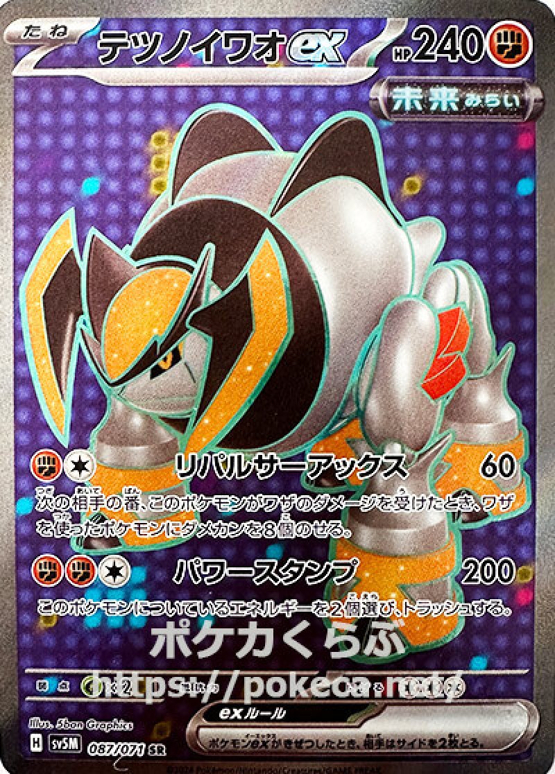 テツノイワオex sR（未来）