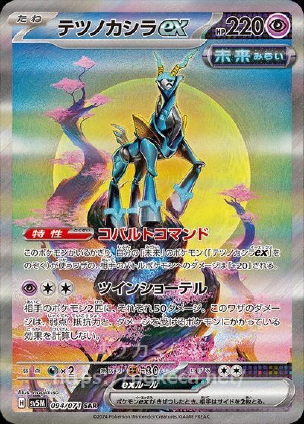 ポケモンカード テツノカシラex SR RR - ポケモンカードゲーム