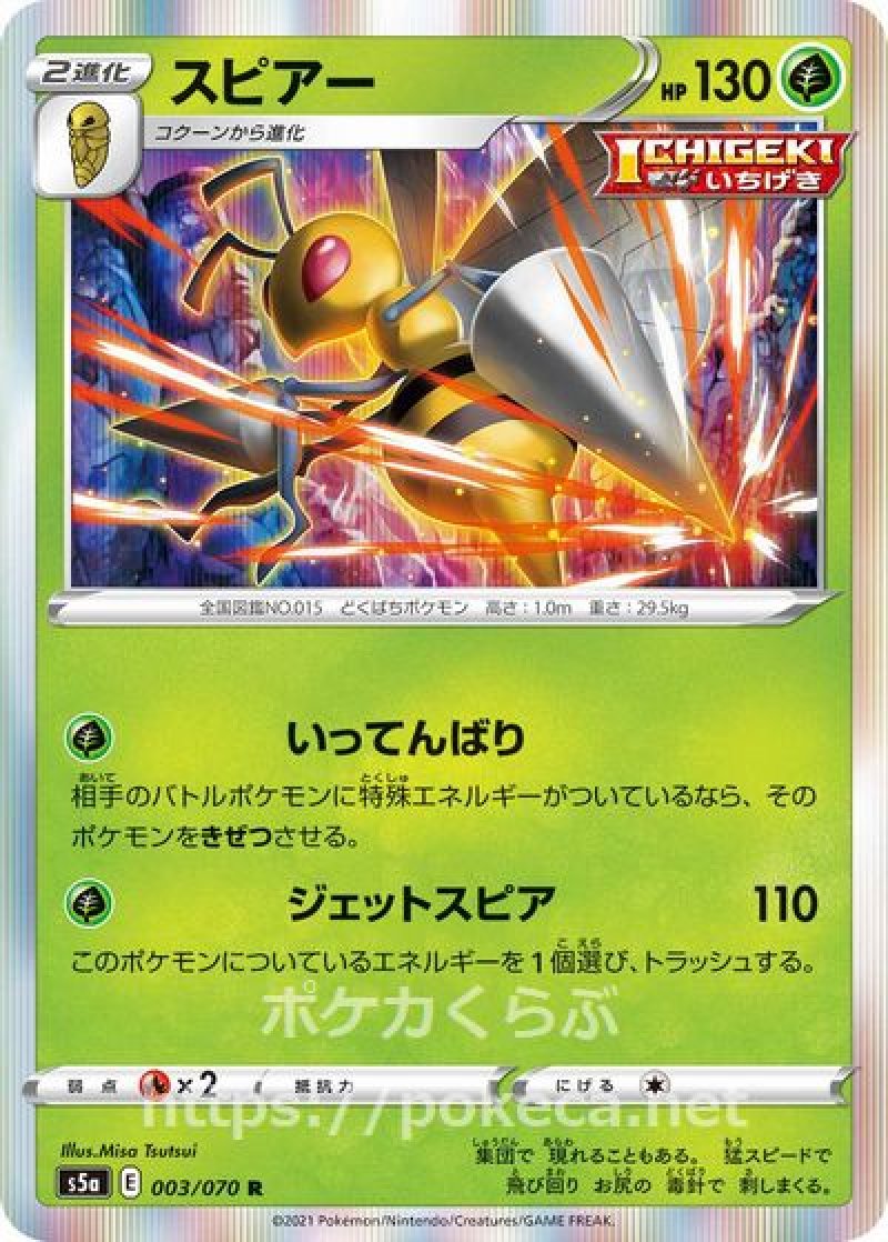スピアー（ICHIGEKI）