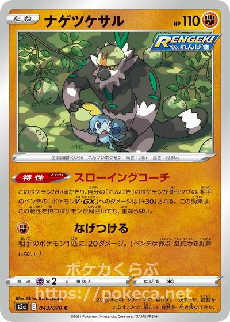 ナゲツケサル（RENGEKI）