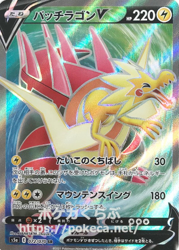 パッチラゴンV SR