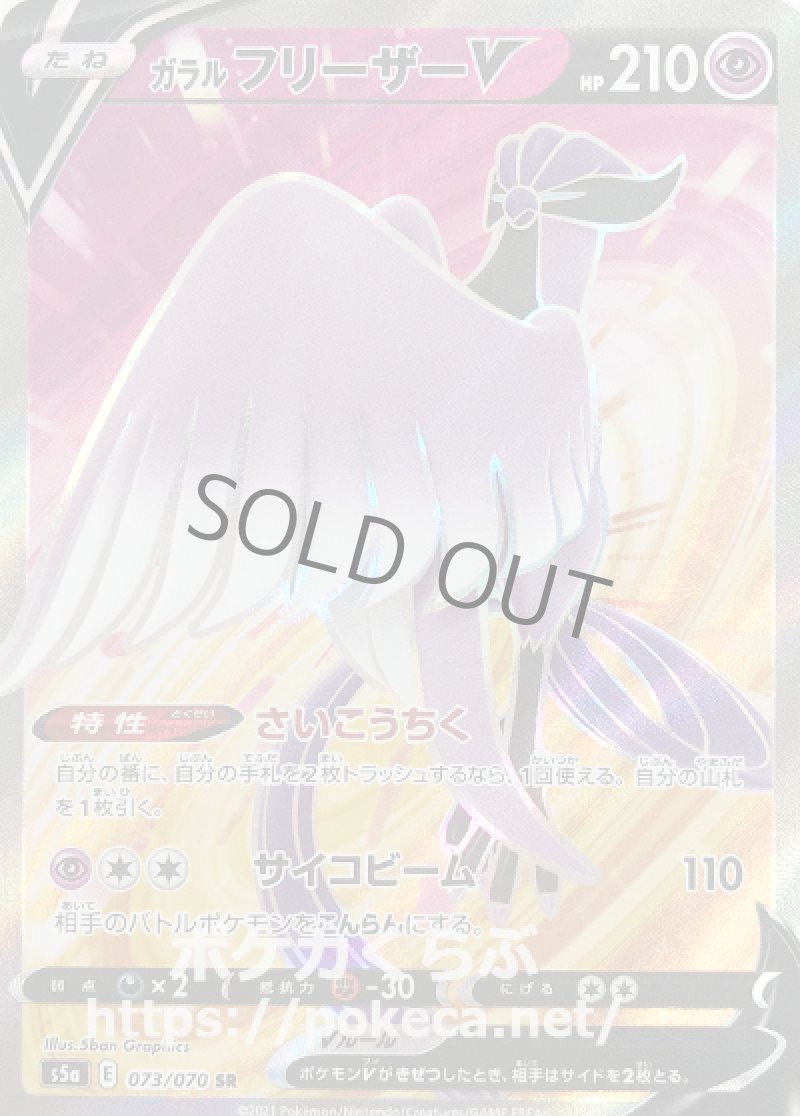 ガラルフリーザーV SR