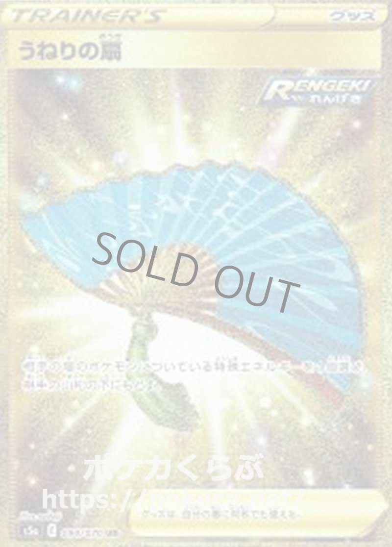 うねりの扇 UR（RENGEKI）