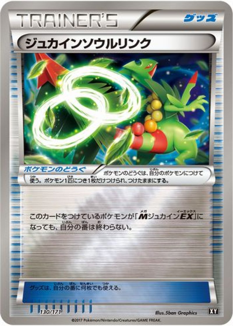 画像1: ジュカインソウルリンク（ミラー） (1)