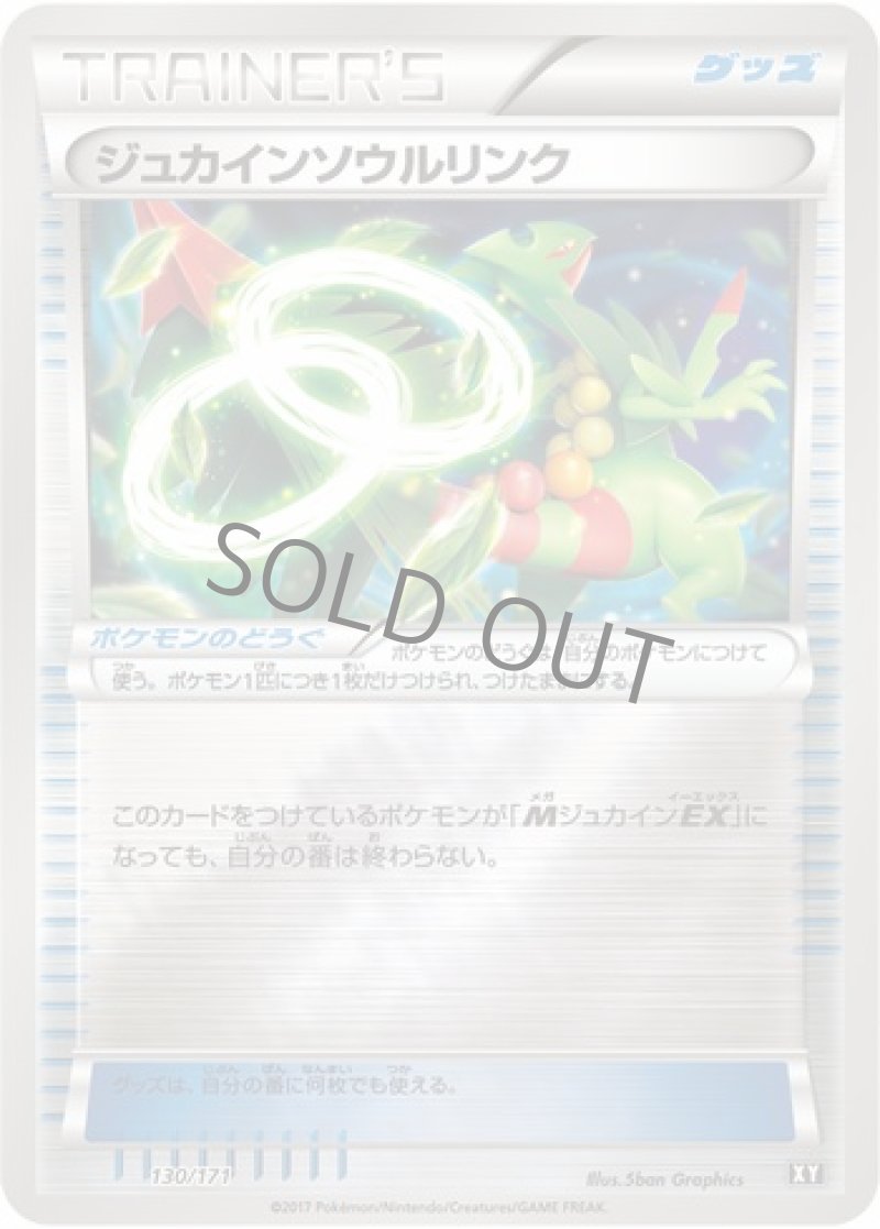 画像1: ジュカインソウルリンク（ミラー） (1)