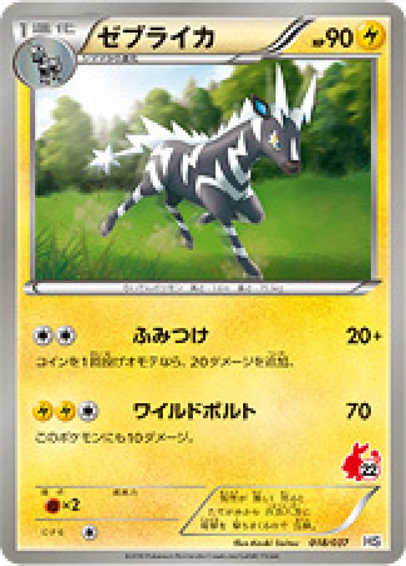 ゼブライカ