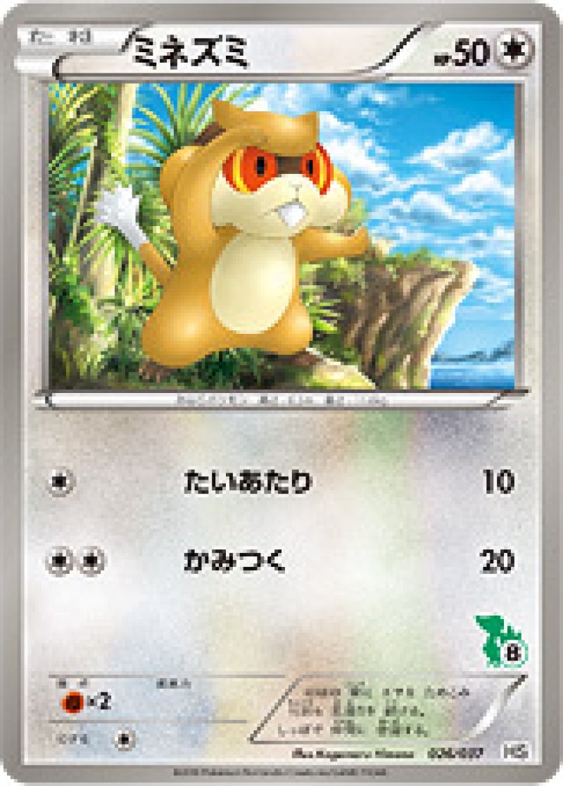 ミネズミ