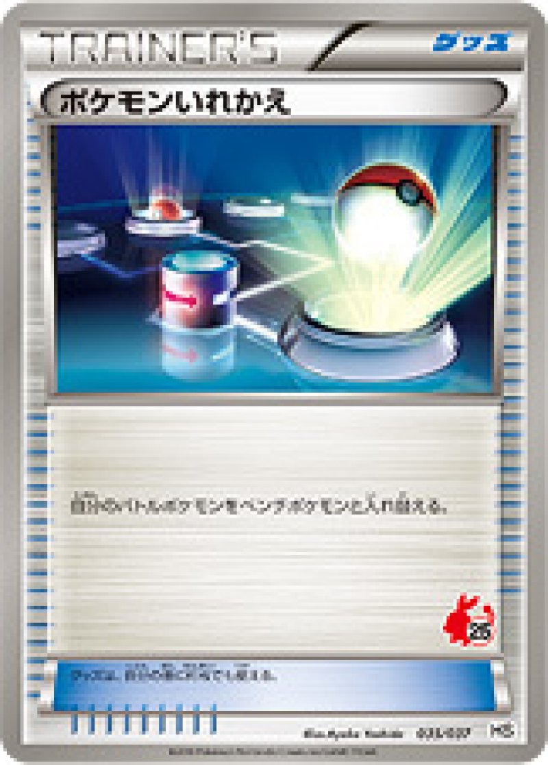 ポケモンいれかえ（ポカブ）