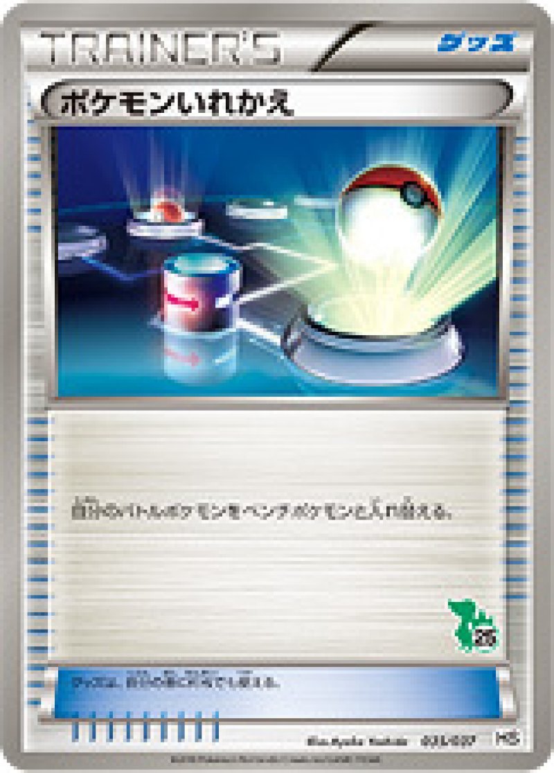 ポケモンいれかえ（ツタージャ）