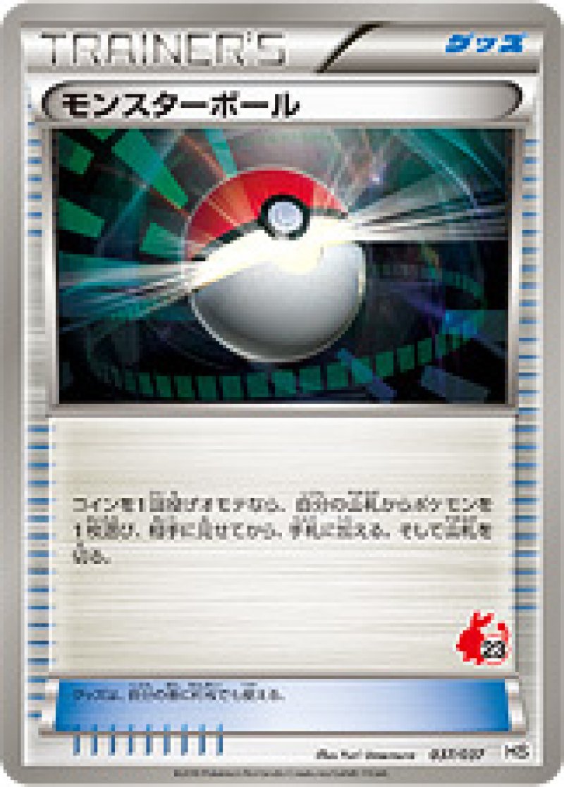 モンスターボール（ポカブ）