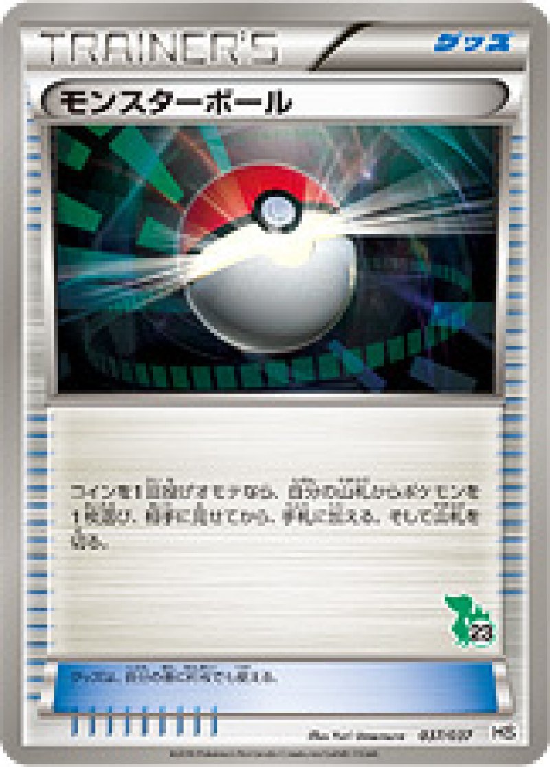 モンスターボール（ツタージャ）