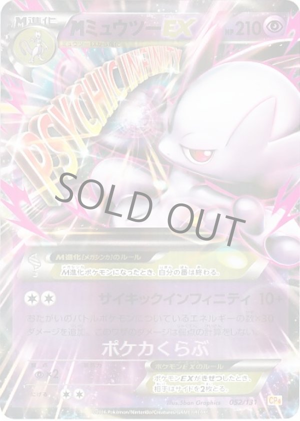 MミュウツーEX（Y）