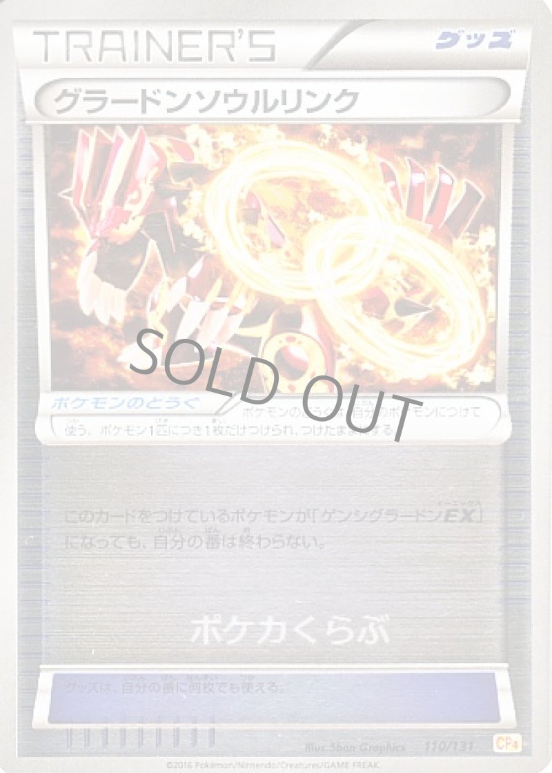 グラードンソウルリンク