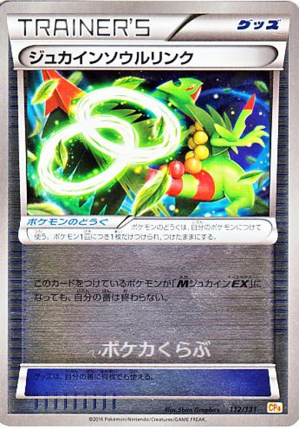 画像1: ジュカインソウルリンク(ミラー) (1)
