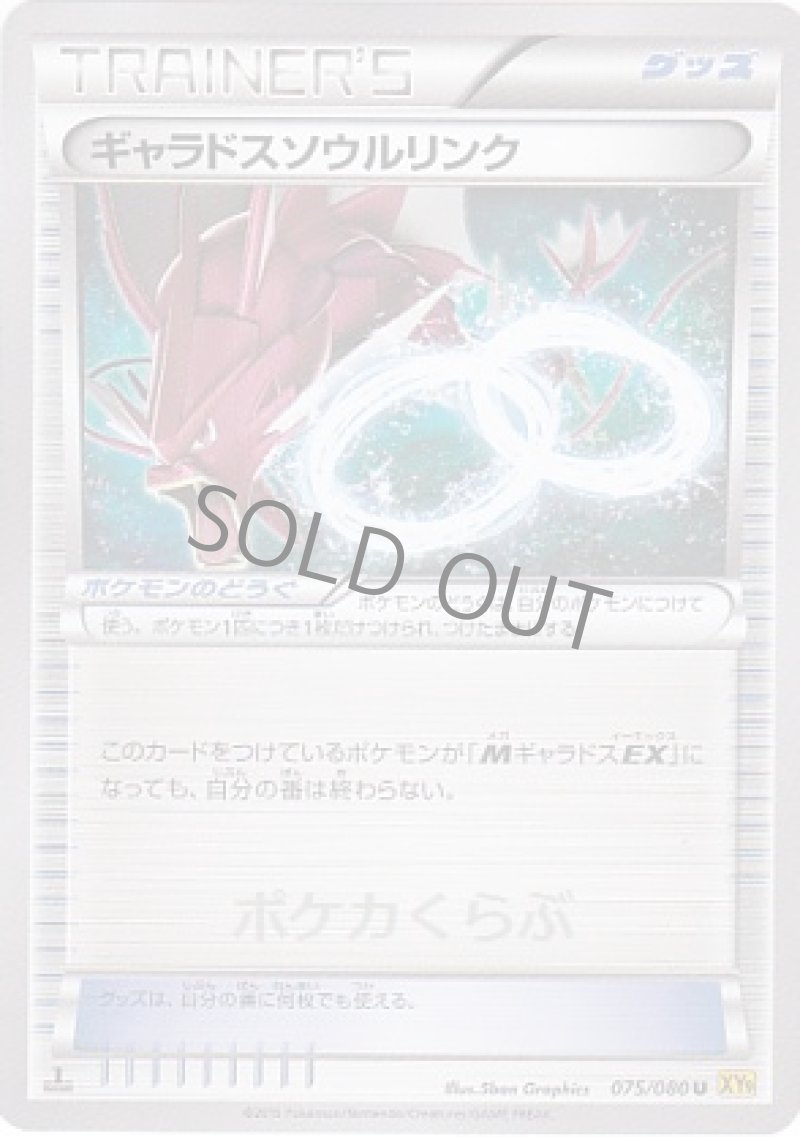 画像1: ギャラドスソウルリンク (1)