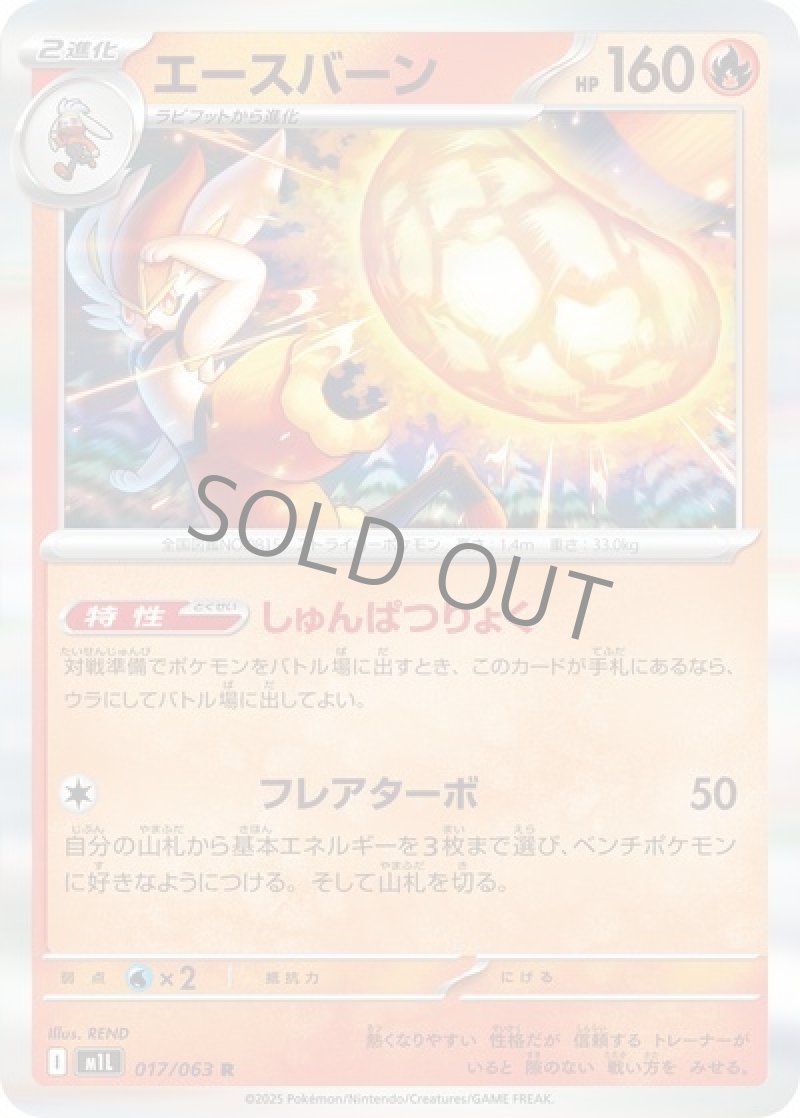 エースバーン