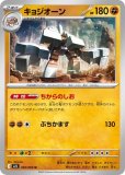 キョジオーン AR(ポケモンカードsv4K 古代の咆哮)