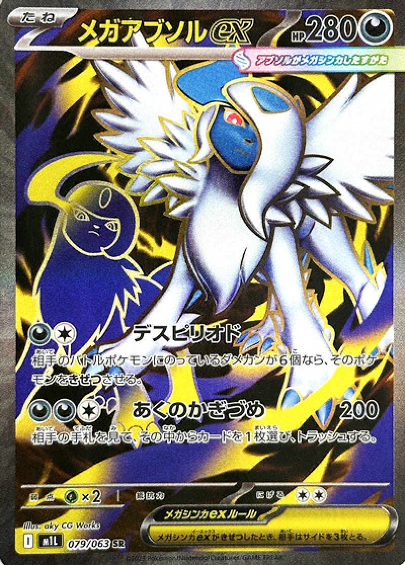 メガアブソルex　SR