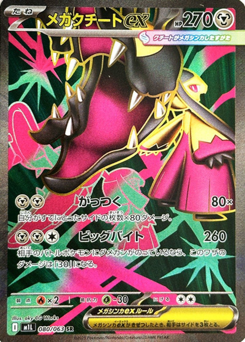 メガクチートex　SR