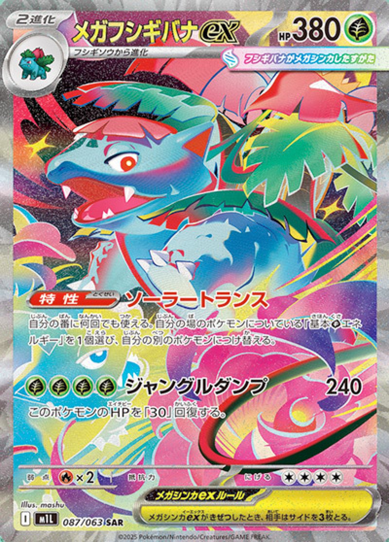 メガフシギバナex　SAR