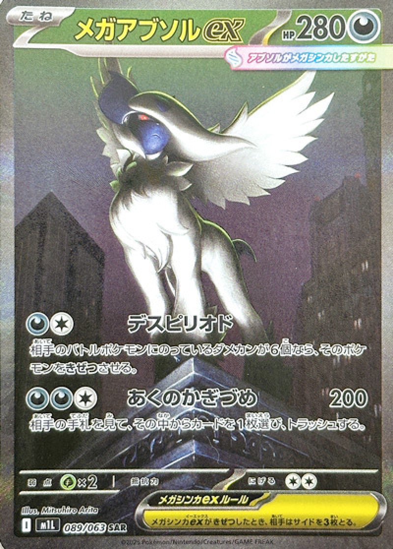 メガアブソルex　SAR