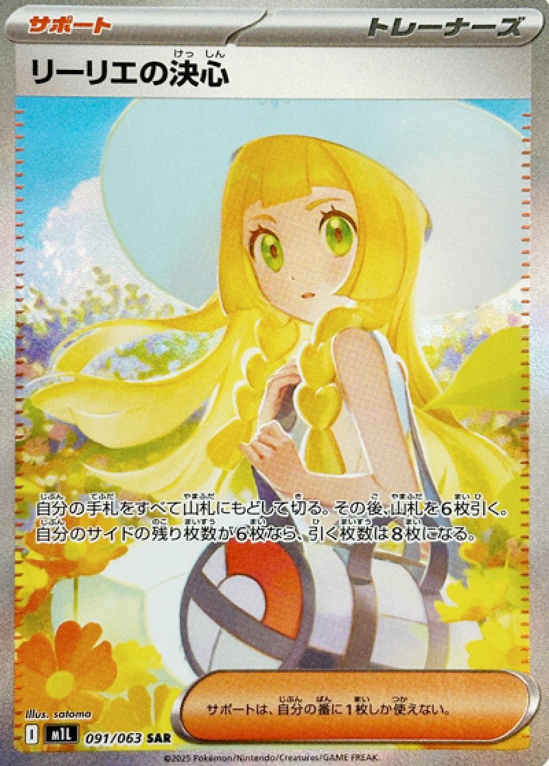 リーリエの決心　SAR