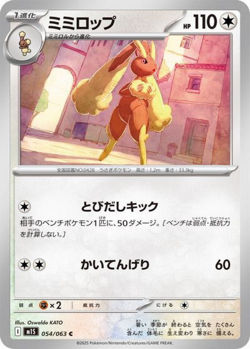 ミミロップ