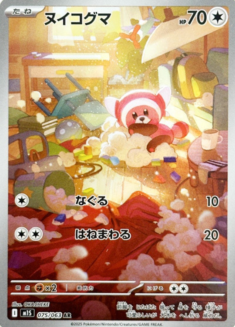 ヌイコグマ　AR